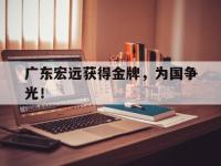 亚博体育官方网站-广东宏远获得金牌，为国争光！