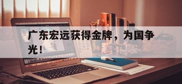 亚博体育官方网站-广东宏远获得金牌，为国争光！