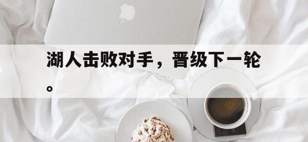 亚博体育官方网站-湖人击败对手，晋级下一轮。