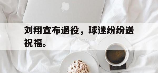 亚博体育-刘翔宣布退役，球迷纷纷送祝福。