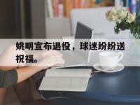 亚博-姚明宣布退役，球迷纷纷送祝福。