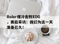亚博-Ruler爆冷击败EDG，赛后采访：我们为这一天准备已久！