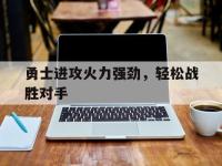 亚博-勇士进攻火力强劲，轻松战胜对手