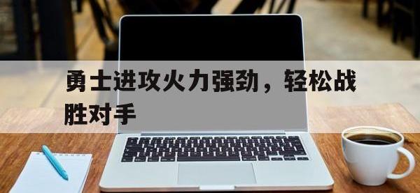 亚博-勇士进攻火力强劲，轻松战胜对手