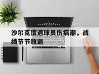 亚博体育平台入口-沙尔克遭遇球员伤病潮，战绩节节败退