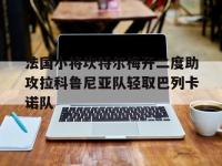 亚博体育平台入口-法国小将坎特尔梅开二度助攻拉科鲁尼亚队轻取巴列卡诺队