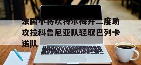 亚博体育平台入口-法国小将坎特尔梅开二度助攻拉科鲁尼亚队轻取巴列卡诺队