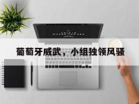 亚博体育官网-葡萄牙威武，小组独领风骚
