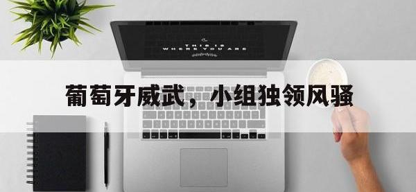 亚博体育官网-葡萄牙威武，小组独领风骚