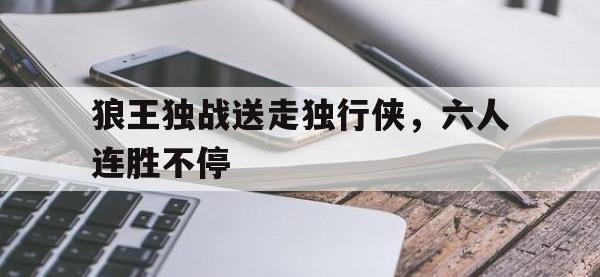 亚博体育官方网站-狼王独战送走独行侠，六人连胜不停