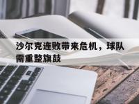 亚博-沙尔克连败带来危机，球队需重整旗鼓