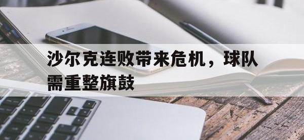 亚博-沙尔克连败带来危机，球队需重整旗鼓