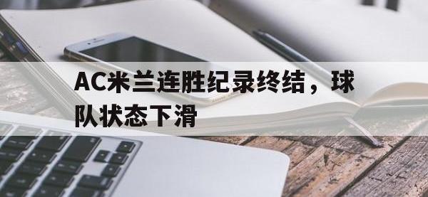 亚博-AC米兰连胜纪录终结，球队状态下滑
