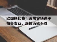 亚博体育-欧国联比赛：波黑客场逼平格鲁吉亚，连续两轮不胜