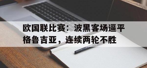 亚博体育-欧国联比赛：波黑客场逼平格鲁吉亚，连续两轮不胜