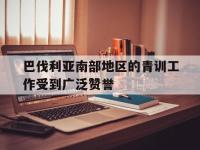 亚博体育官方网站-巴伐利亚南部地区的青训工作受到广泛赞誉