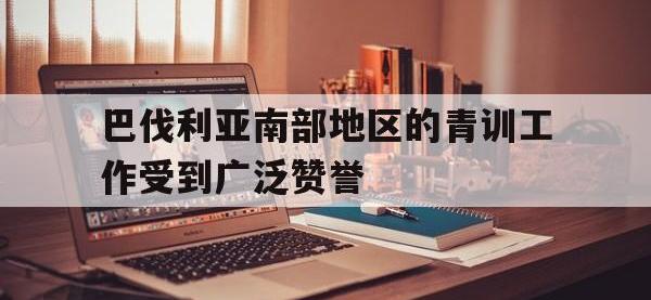 亚博体育官方网站-巴伐利亚南部地区的青训工作受到广泛赞誉
