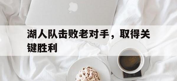 亚博体育-湖人队击败老对手，取得关键胜利