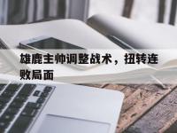 亚博体育官网-雄鹿主帅调整战术，扭转连败局面