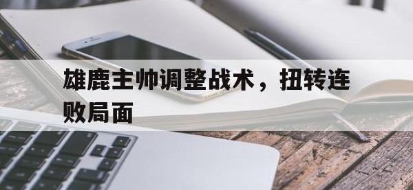 亚博体育官网-雄鹿主帅调整战术，扭转连败局面