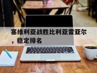亚博体育官方-塞维利亚战胜比利亚雷亚尔，稳定排名