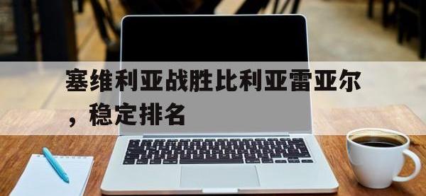 亚博体育官方-塞维利亚战胜比利亚雷亚尔，稳定排名