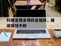 亚博-科隆坐镇主场抗击强敌，继续保持不败