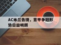 亚博体育官网-AC米兰告捷，意甲争冠形势日益明朗