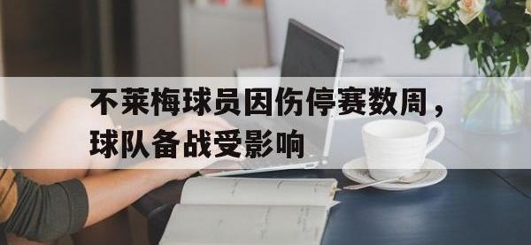 亚博体育官方-不莱梅球员因伤停赛数周，球队备战受影响