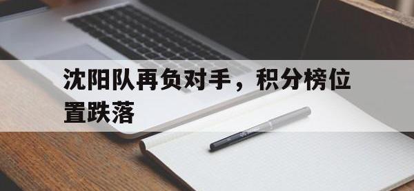 亚博-沈阳队再负对手，积分榜位置跌落