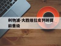 亚博体育平台入口-利物浦-大胜维拉皮列并提前晋级