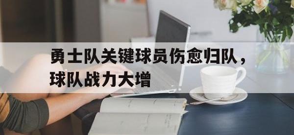 亚博体育官方网站-勇士队关键球员伤愈归队，球队战力大增