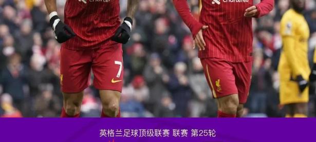亚博体育官网-利物浦对阵湖人展开拉锯大战，最终险胜对手