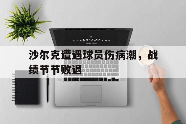 沙尔克遭遇球员伤病潮，战绩节节败退