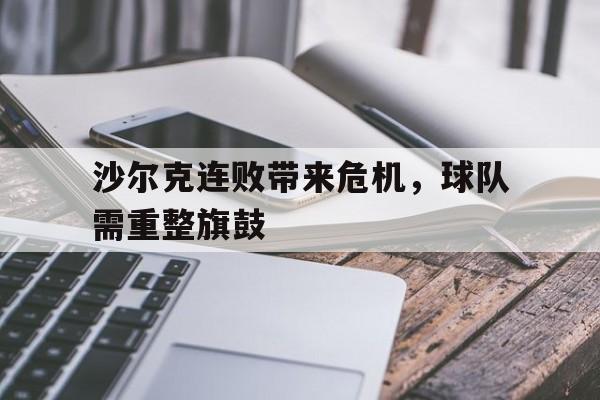 沙尔克连败带来危机，球队需重整旗鼓