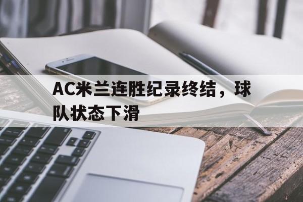 AC米兰连胜纪录终结，球队状态下滑