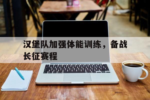 汉堡队加强体能训练，备战长征赛程