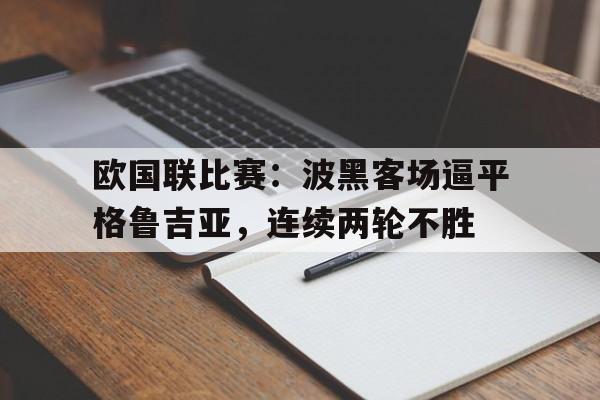 欧国联比赛：波黑客场逼平格鲁吉亚，连续两轮不胜