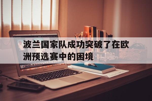 波兰国家队成功突破了在欧洲预选赛中的困境