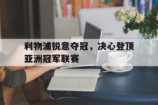 利物浦锐意夺冠，决心登顶亚洲冠军联赛