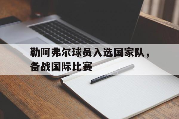 勒阿弗尔球员入选国家队，备战国际比赛