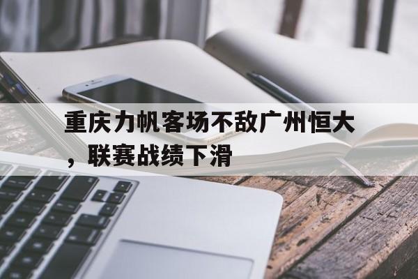 重庆力帆客场不敌广州恒大，联赛战绩下滑