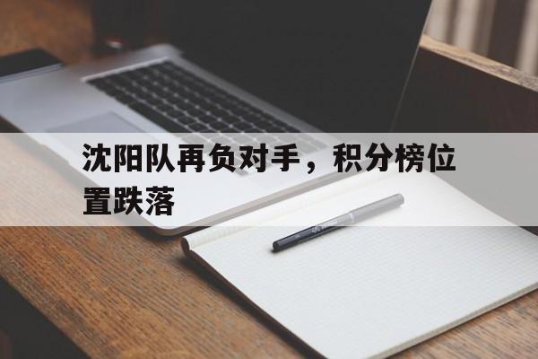 沈阳队再负对手，积分榜位置跌落